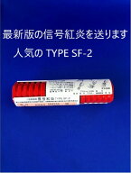 信号紅炎 SF-2 2本入1組有効期限最新商品●JCI検査対応 法定備品●船検品 桜マーク JCI 法定備品 小型船…
