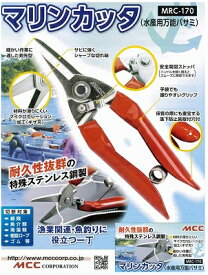 タナカ型 MRC-170 ステンレス 万能ハサミ 165mm(剣先型) MRC170 ロープカッター マリンロープ ステンレスガーデニング 剪定 先細タイプ