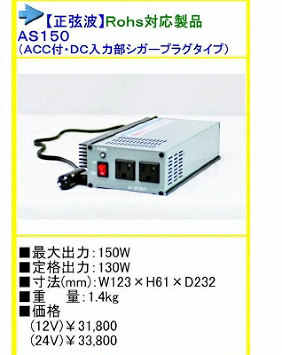 楽天市場 送料無料 Dc12v Ac100v インバーター Argus アーガス 正弦波 As150 12v 150w Marine X