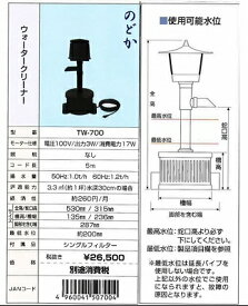 送り先企業様専用送り先個人は追加送料2,200円タカラ TW-700 池用循環ポンプ ウォータークリーナーのどか TW700 池ポンプ 池用ろ過装置 ろ過機