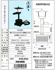 送り先企業様専用送り先個人は追加送料2,200円タカラ TW-561 池用循環ポンプ ウォータークリーナー渓流R TW561 池ポンプ 池用ろ過装置 ろ過機