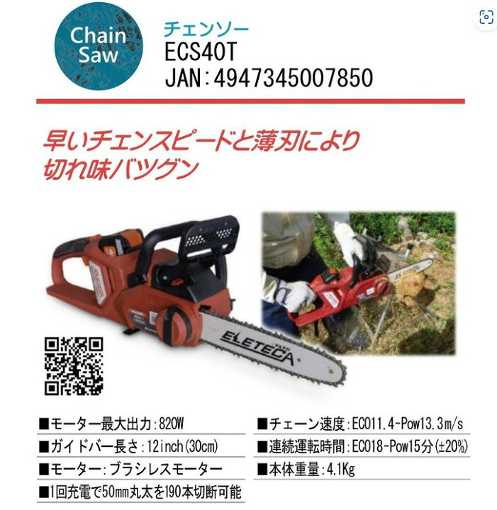 楽天市場】マルナカ ECS40T 充電式 バッテリーチェンソー チェーンソー 