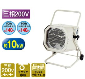 お届け先法人様限定ナカトミ 電気ファンヒーター TEH-100 (三相200V 50Hz/60Hz) TEH100