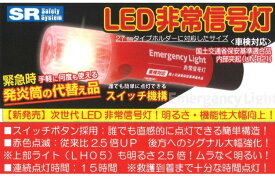 レーシングギア 車検対応 LED非常信号灯 SR-LH04