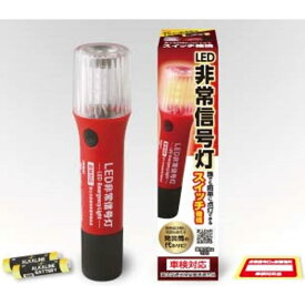SR-LH06 明るさ大幅アップ LED非常信号灯 車検対応 保安基準改定内部突起適合品 電池2本付き 発炎筒による子供のイタズラでの火災防止に SRLH06