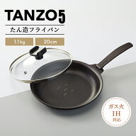 たん造フライパン TANZO5 20cm ガラス蓋 鉄フライパン 日本製 タンゾーファイブ 国産鋼材使用 耐久性 蓋…
