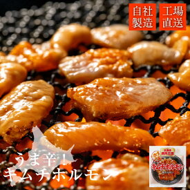 [自社製造/工場直送]焼肉王国 うま辛！キムチホルモン[150g]ホルモン キムチ焼肉 バーベキュー 味付き 肉 北海道 家飲み グルメ 食べ物 おつまみ 冷凍食品