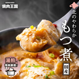 じっくり煮込んだ やわらか モツ煮込み 焼肉王国シリーズ 個包装 3袋540g 5袋900g 10袋1800g モツ もつ煮 牛 豚 ホルモン ミックス 家飲み 珍味 ビール お酒 おつまみ グルメ 食べ物 お取り寄せ 業務用 飲食店