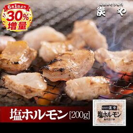 ケンミンショーで紹介されました 炭や 塩ホルモン[150g]炭や ホルモン 豚 焼肉 小分け 北海道 家飲み グルメ 食べ物 バーベキュー おつまみ 冷凍食品 ケ旭川 名店 北海道 物産展 百貨店 催事 人気 お取り寄せ