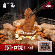 炭や 豚トロ焼[150g]炭や 豚トロ トントロ 焼肉 家飲み グルメ 食べ物 焼き肉 バーベキュー おつまみ 冷…
