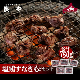 【楽天スーパーSALE 店内ポイント10倍＆最大800円OFFクーポン】雑誌ananで紹介 炭や 塩鶏すなぎも5個セット[750g]自社製造/工場直送 すなぎも 砂肝 焼肉 焼き肉 家飲み グルメ 食べ物 バーベキュー おつまみ 冷凍食品 旭川 名店 北海道 物産展 百貨店 催事 人気 お取り寄せ