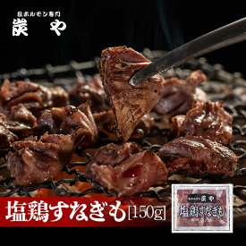 [雑誌ananで紹介されました]炭や 塩鶏すなぎも[150g]自社製造/工場直送炭や すなぎも 砂肝 焼肉 北海道 家飲み グルメ 食べ物 バーベキュー おつまみ 冷凍食品