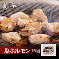 ケンミンショーで紹介されました 炭や 塩ホルモン[150g]炭や ホルモン 豚 焼肉 小分け 北海道 家飲み グ…