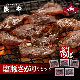 バナナマンのせっかくグルメで紹介 炭や 塩豚さがり 5個セット 750g さがり 豚サガリ 焼肉 焼き肉 家飲み グルメ 食べ物 おつまみ 冷凍食品 旭川 名店 北海道 物産展 百貨店 催事 人気 お取り寄せ