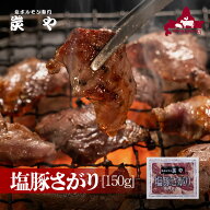 バナナマンのせっかくグルメで紹介 炭や 塩豚さがり 150g 豚サガリ 焼肉 焼き肉 家飲み グルメ 食べ物 お…