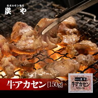 炭や 牛アカセン[150g]炭や アカセン ホルモン 焼肉 牛肉 家飲み グルメ 食べ物 バーベキュー 焼き肉 お…