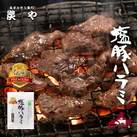 炭や 塩豚ハラミ(上) プレミアム 3人前 70g×3 ハラミ 豚肉 焼肉 焼き肉 バーべキュー BBQ 家飲み グルメ…