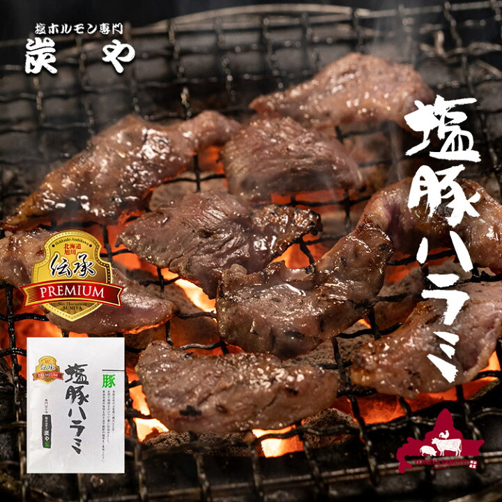 楽天市場 自社製造 工場直送 炭や 塩豚ハラミ 上 プレミアム 3人前 70g 3 炭や ハラミ 豚肉 焼肉 北海道 家飲み グルメ 食べ物 バーベキュー おつまみ 冷凍食品 北海道物産展 米谷産業楽天市場店 楽天市場 自社製造 工場直送 炭や 塩豚ハラミ 上 プレミアム 3人前 70g 3 炭や ハラミ 豚肉 焼肉 北海道 家飲み グルメ 食べ物 バーベキュー おつまみ 冷凍食品 北海道物産展 米谷産業楽天市場店