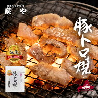 炭や 豚トロ焼(上) プレミアム 3人前[70g×3]豚トロ 豚トロ豚肉 焼肉 焼き肉 バーべキュー BBQ 家飲み グ…