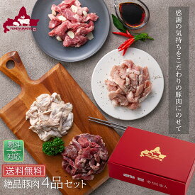 [ギフト]絶品豚肉4点セット北海道 物産展 名店 お取り寄せ グルメ 塩ホルモン 豚サガリ 豚トロ焼 ポークチャップ 4点セット 豚肉 焼肉 BBQ バーベキュー おつまみ 家飲み 食べ物 お中元　 夏ギフト 贈答 プレゼント お祝い お返し