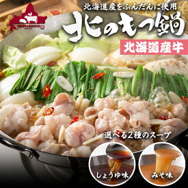 北のもつ鍋セット 2〜3人前[ラーメン 薬味付き][北海道産 牛もつ 300g]鍋 もつ鍋 モツ鍋 醤油 味噌 もつ鍋セット 取り寄せ 牛もつ鍋 鍋スープ しょうゆ味 みそ味 ギフト プレゼント 北海道産