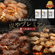 炭やプレミアム選べる4点セット 210g×4品 焼肉セット ホルモン 豚トロ サガリ さがり 福袋 牛肉 豚肉 鶏…