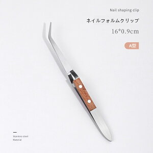 【ネイルフォームクリップ】ワンタッチ装着で形をキープ!ステンレス製 ロングネイル・スカルプ対応 セルフネイルでも簡単装着 スリムな長さ出しに最適 ネイルチップ固定 ネイル道具 ネ