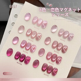【限定・新色追加】恋色マグネットジェル ピンク系8色 ホワイトマグネットジェル マグネット クリアカラー カラージェル ネイルジェル 超微粒5ミクロン 可愛いカラー Fashion THE SALE対象 ジェルネイル用品 初心者向け ネイル工房 サロン対応 セルフネイル 日常使い