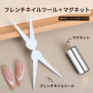【初登場！フレンチ便利セット】フレンチマグネット フレンチネイル PLUS強化版強力磁石 超強力マグネッ…