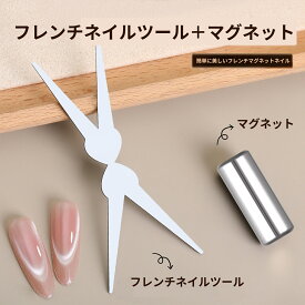【初登場！フレンチ便利セット】フレンチマグネット フレンチネイル PLUS強化版強力磁石 超強力マグネット マグネットジェル専用磁石ツール 超強力 3D ネット ネイルアートツール スティック マニキュアツール カラージェル 超強力マグネット ネイルデザイン ネイルジェル