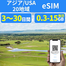 eSIM アジアeSIM 20国 日本 中国eSIM アメリカ オーストラリアeSIM ニュージーランド タイeSIM フィリピンeSIM 韓国eSIM シンガポールeSIM 印度 ベトナム 1GB 3GB 5GB 8GB 15GB 超高速 データ通信専用 3～30日間 プリペイドeSIM メール納品 simカード 留学 出張 旅行神器