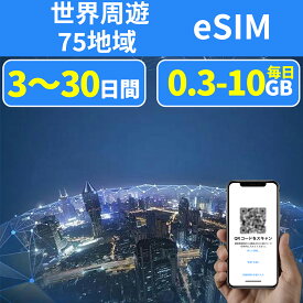eSIM 世界周遊eSIM 75国 300MB 500MB 5GB 10GB 日本eSIM アメリカeSIM 韓国eSIM 中国eSIM 台湾eSIM フィリピンeSIM タイeSIM イギリス 香港eSIM シンガポールeSIM フランスeSIM ドイツeSIM 超高速 データ通信専用 3～30日間 プリペイドeSIM メール納品 simカード 旅行神器