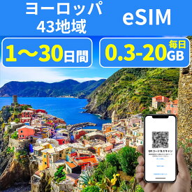 eSIM ヨーロッパeSIM 38国 アジアeSIM 4国 ドイツeSIM デンマークeSIM フランスeSIM ノルウェー ポーランド フランス エジプトeSIM 1GB 5GB 10GB 20GB 3-30日間 超高速 データ通信専用 プリペイドeSIM メールにてQRコード送信 simカード 一時帰国 留学 短期 出張 旅行神器