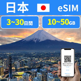 eSIM 日本eSIM ジャパン JAPAN 10GB 20GB 50GB 3日間 5日間 7日間 10日間 15日間 30日間 超高速 データ通信専用 プリペイドeSIM メール納品 simカード 一時帰国 留学 短期 出張 旅行神器