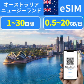 eSIM オーストラリアeSIM ニュージーランドeSIM Australia New Zealand 1日間 3日間 5日間 7日間 10日間 15日間 20日間 30日間 500MB 1GB 2GB 3GB 10GB 20GB 超高速 プリペイドeSIM メールにてQRコード送信 simカード 一時帰国 短期 出張 旅行神器