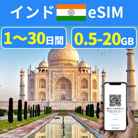 eSIM 印度eSIM インドeSIM India 500MB 1GB 2GB 3GB 5GB 10GB 20GB 1日間 3日間 5日間 7日間 10日間 15日間 20日間 30日間 超高速 データ通信専用 プリペイドeSIM メール納品 simカード 一時帰国 留学 短期 出張 旅行神器