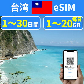 eSIM 台湾eSIM 台北 高雄 新北 桃園 台中 台南 esimカード 1GB 2GB 3GB 5GB 10GB 20GB 超高速 データ通信専用 3日間 5日間 7日間 10日間 15日間 20日間 30日間 プリペイドeSIM メール納品 順次発送 simカード 一時帰国 留学 短期 出張 旅行神器