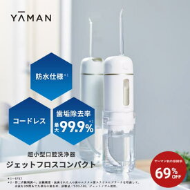【69%オフ★11/14 10:00から11/16 23:59まで】口腔洗浄器 コードレス 【ヤーマン公式】《ジェットフロス コンパクト YOI-100W》ホワイト｜ウォーター 口腔 フロス オーラルケア デンタルケア 充電式 防水 お風呂OK 歯垢除去