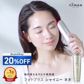 美顔器 多機能 オールインワン 【ヤーマン公式】《フォトプラス シャイニー ネオ YJFM18N》ゴールド｜EMS ラジオ波 RF イオン導入 イオン導出 DYHP リフトケア 保湿 毛穴 目元 冷却 フォト LED クレンジング アイケア プレゼント ギフト