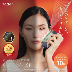 【P10倍★11/20 20:00から11/27 1:59まで】美顔器【ヤーマン公式】《リフトロジー SP YJFD2L》ネイビー｜リフトケア スキンケア 引き締め もたつき EMS LED 防水 メイク前 プレゼント ギフト 女性