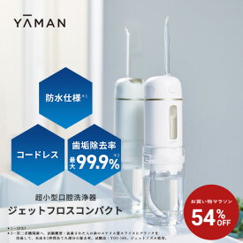 【54%オフ★8/4 20:00から8/11 1:59】口腔洗浄器 コードレス 【ヤーマン公式】《ジェットフロス コンパクト YOI-100W》ホワイト｜ウォーター 口腔 フロス オーラルケア デンタルケア 充電式 防水 お風呂OK 歯垢除去