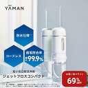 【69%オフ★7/19 20:00から7/26 1:59】口腔洗浄器 コードレス 【ヤーマン公式】《ジェットフロス コンパクト YOI-100W…