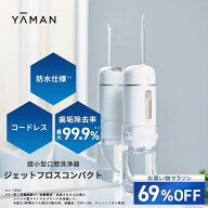 【69%オフ★7/4 20:00から7/11 1:59まで】口腔洗浄器 コードレス 【ヤーマン公式】《ジェットフロス コン…