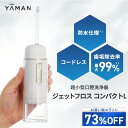 【73%オフ★8/4 20:00から8/11 1:59まで】口腔洗浄器 コードレス 【ヤーマン公式】《ジェットフロス コンパクトL YOI-…