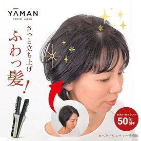 【50%オフ★11/4 20:00から11/11 1:59まで】ヘアアイロン アイロンブラシ 【ヤーマン公式】《ヘアボリューマープロ》｜スタイリング ボリュームアップ ワンカール コンパクト 軽量 充電式 コードレス 生え際 オートオフ プレゼント ギフト 女性