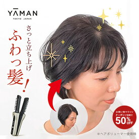 【クーポンで50%オフ★2/4 20:00から2/10 1:59まで】ヘアアイロン アイロンブラシ【ヤーマン公式】《ヘアボリューマープロ》｜スタイリング ボリュームアップ ワンカール コンパクト 軽量 充電式 コードレス 生え際 オートオフ プレゼント ギフト 女性