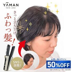 【50%オフ★9/19 20:00から9/24 1:59まで】ヘアアイロン アイロンブラシ【ヤーマン公式】《ヘアボリューマープロ》｜スタイリング ボリュームアップ ワンカール コンパクト 軽量 充電式 コードレス 生え際 オートオフ プレゼント ギフト 女性