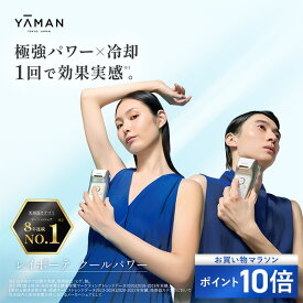 【ポイント10倍★9/19 20:00から9/24 1:59まで】脱毛器・光美容器で人気のヤーマン 【ヤーマン公式】《レイボーテ クールパワー》｜ムダ毛ケア 全身 VIO 顔 家庭用 美肌 冷却 ハイパワー 刺激レス IPL 小型 軽量 男女兼用 プレゼント ギフト 女性