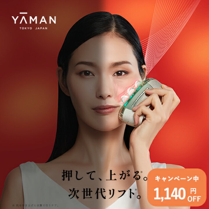 楽天市場】【1,140円オフ】☆新発売☆美顔器【ヤーマン公式】《リフト 