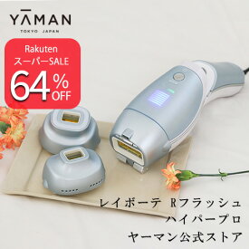 【64％オフ★6/4 20:00から6/11 01:59】脱毛器・光美容器で人気のヤーマン 【ヤーマン公式】《レイボーテ Rフラッシュ ハイパープロ YJEA1L 訳あり品》ムダ毛ケア 全身約3分 VI 顔 家庭用 スピードケア LED 男女兼用 プレゼント ギフト 女性 メンズ